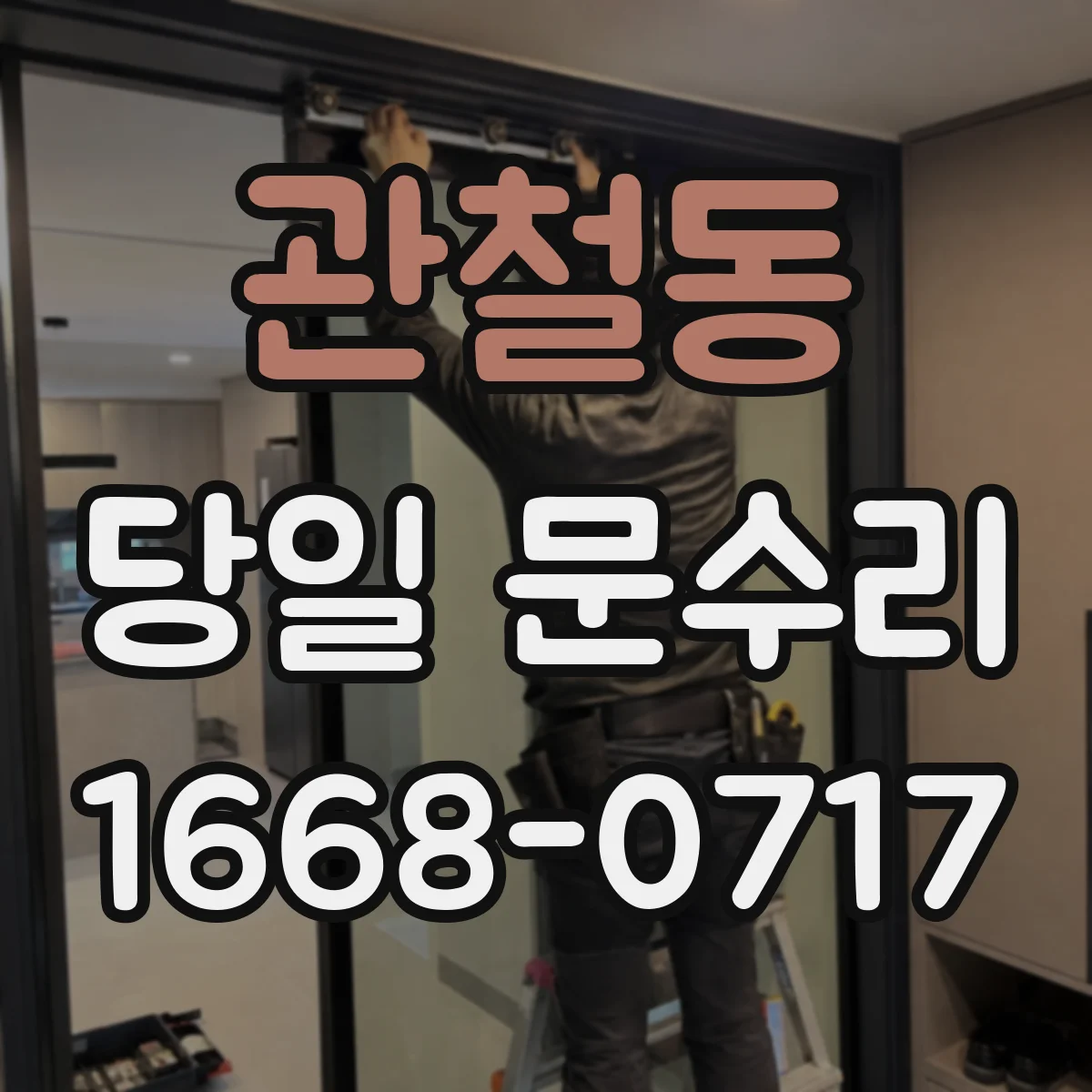 관철동 당일 문수리