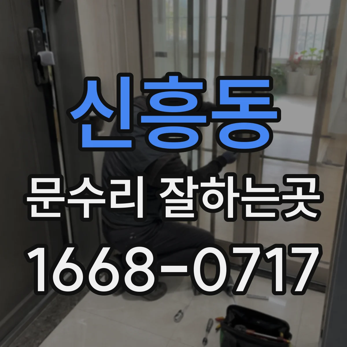 신흥동 문수리 잘하는곳