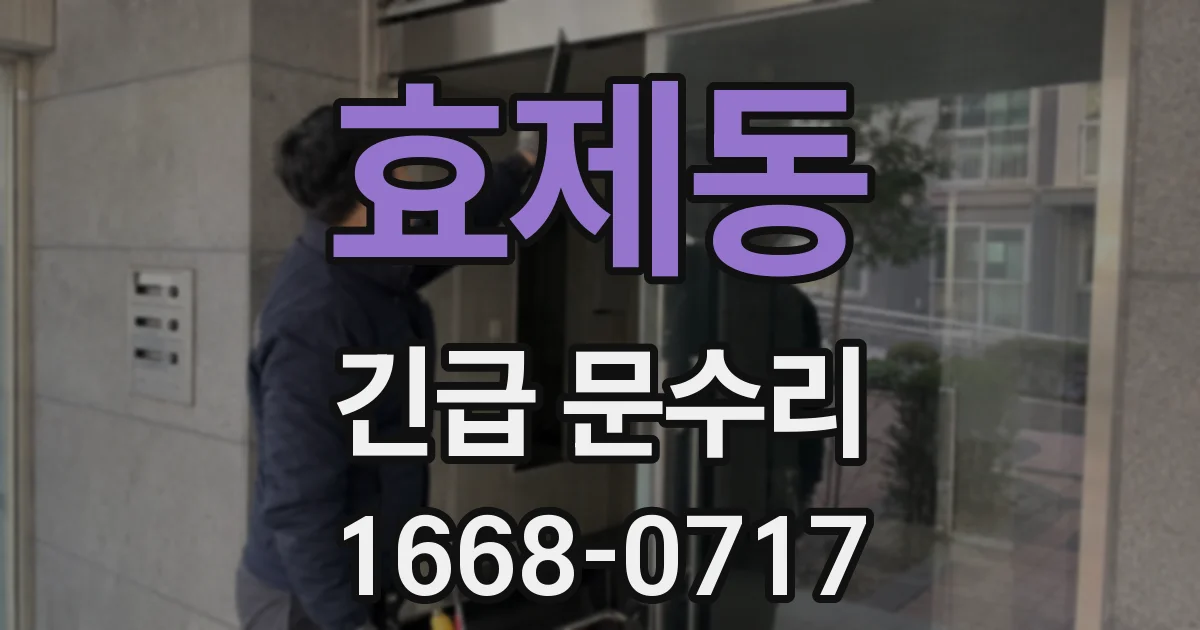 효제동 긴급 문수리