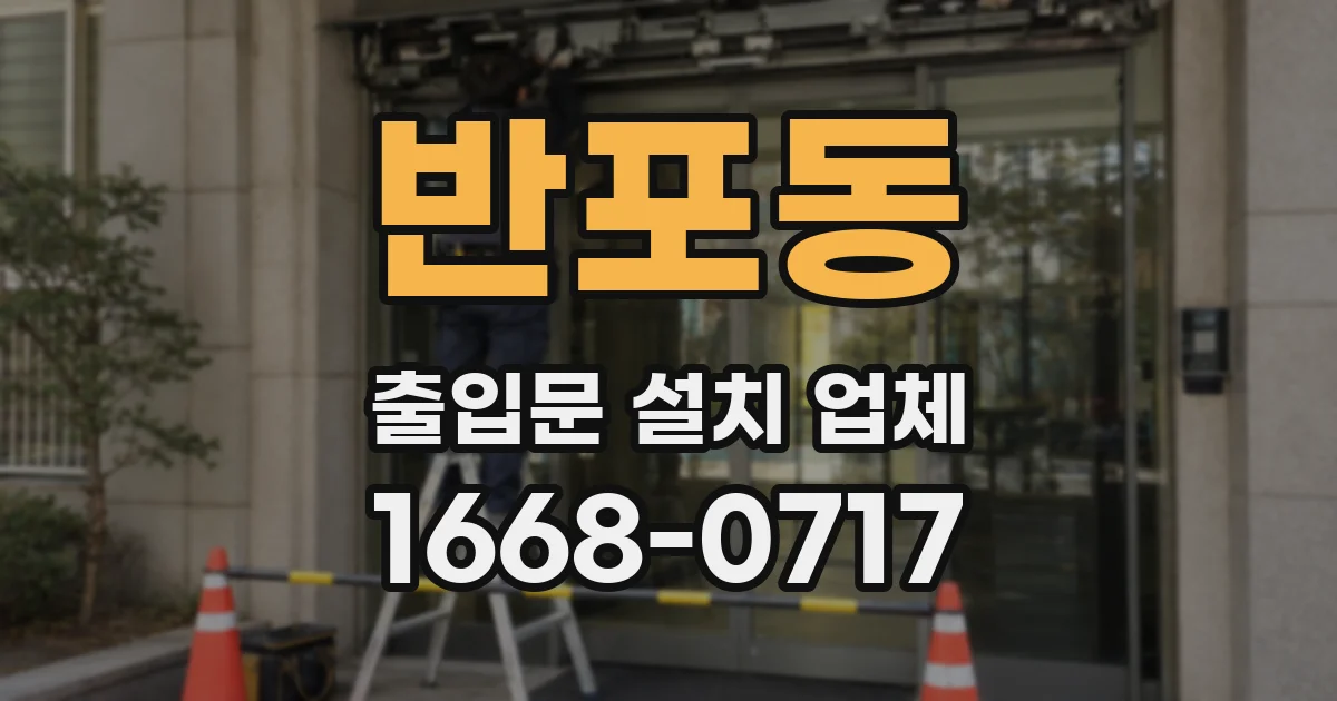 반포동 출입문 설치 업체