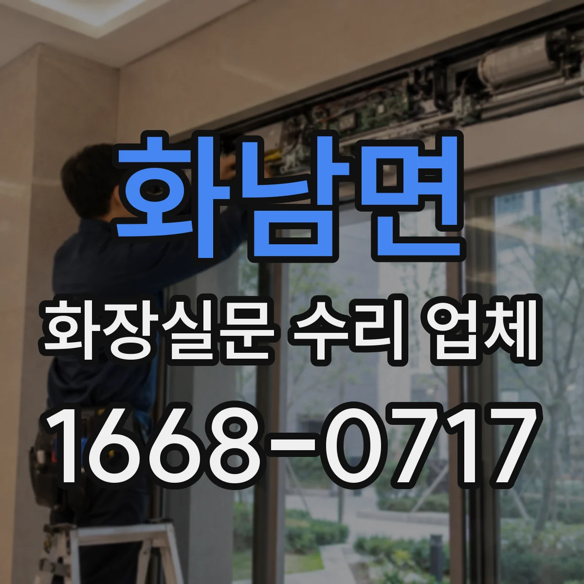 화남면 화장실문 수리 업체