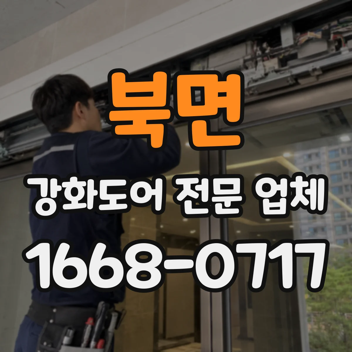 북면 강화도어 전문 업체