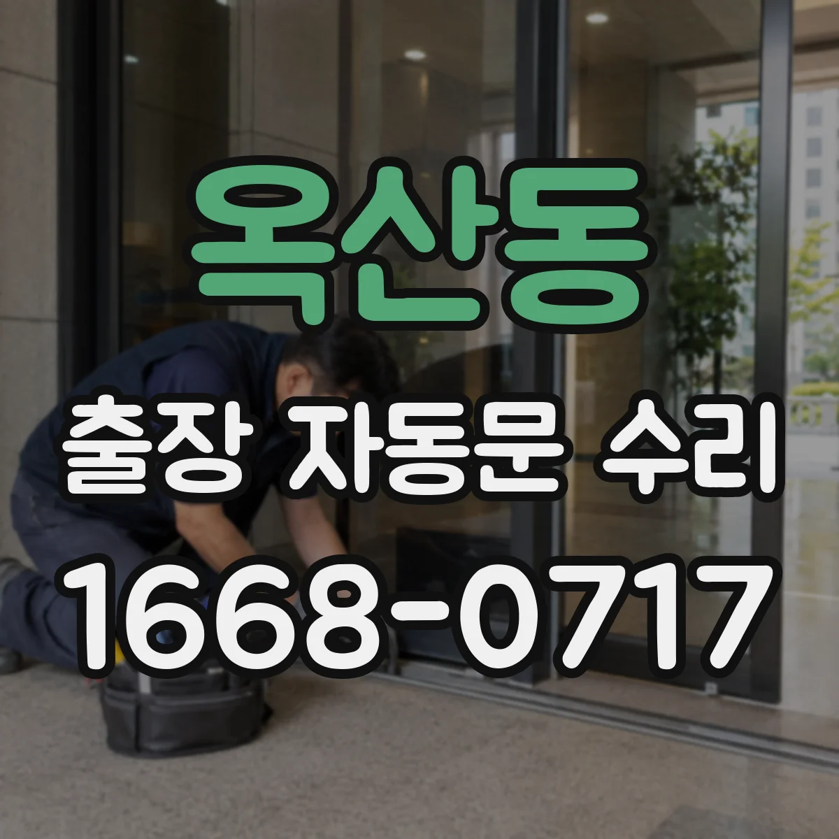 옥산동 출장 자동문 수리
