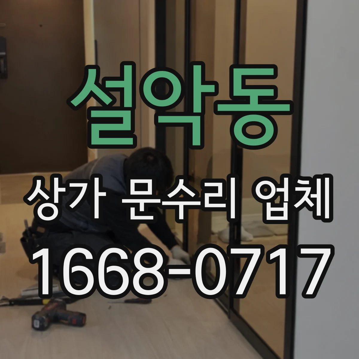설악동 상가 문수리 업체