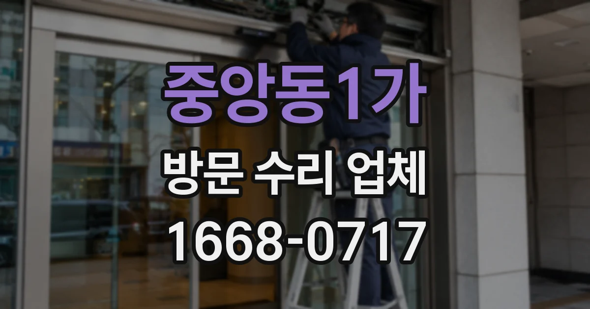 중앙동1가 방문 수리 업체