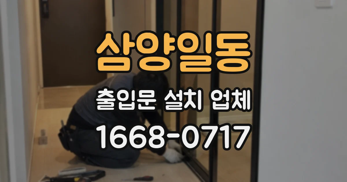 삼양일동 출입문 설치 업체