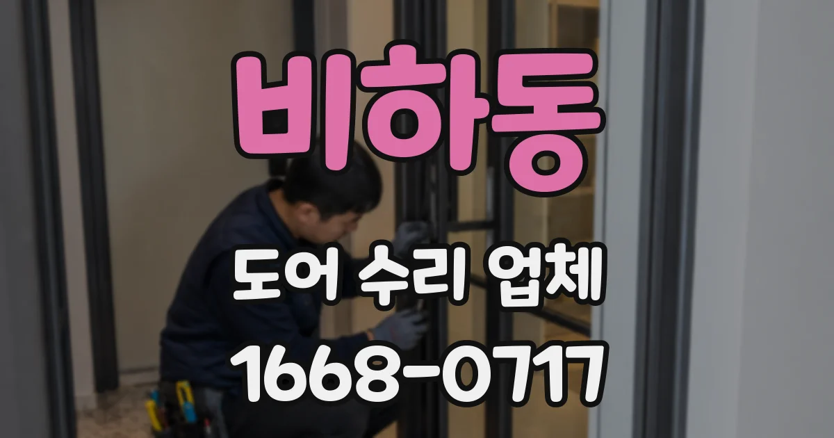 비하동 도어 수리 업체