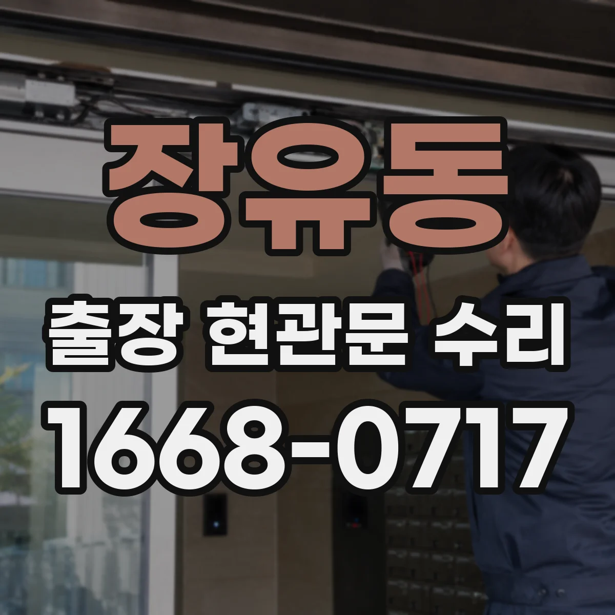 장유동 출장 현관문 수리 야간에도 가능한 공사 범위와 처리 시간