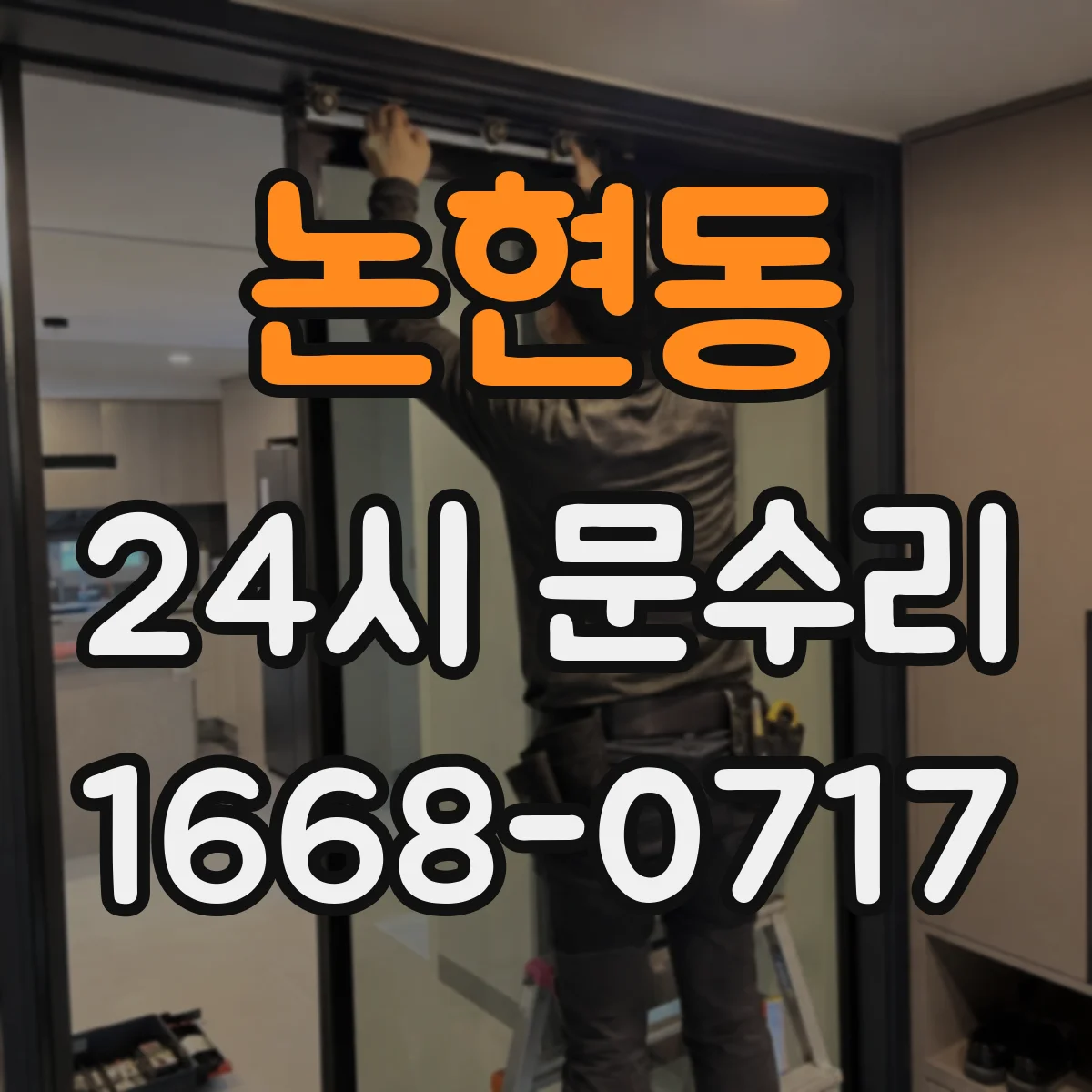 논현동 24시 문수리
