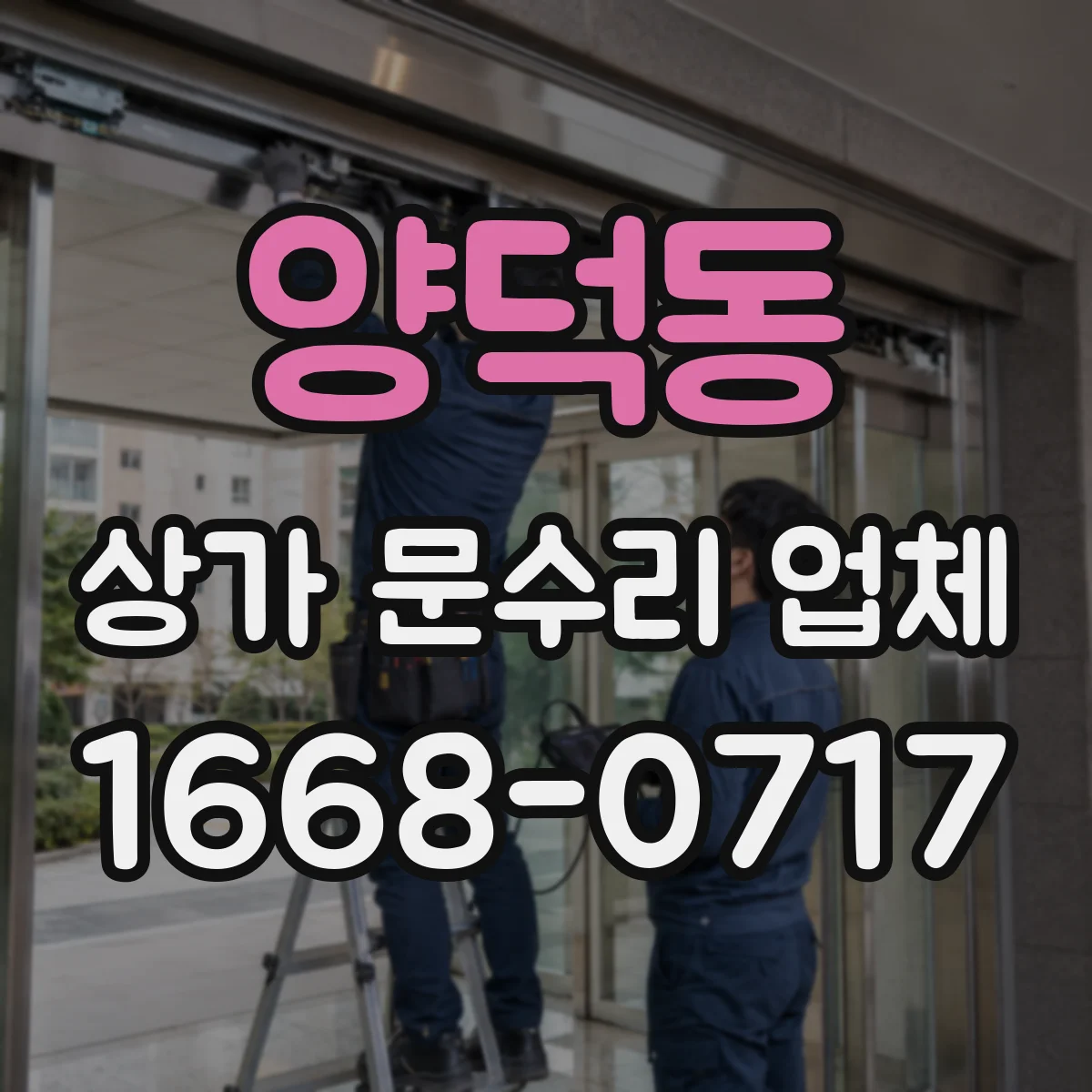 양덕동 상가 문수리 업체