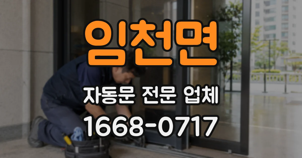 임천면 자동문 전문 업체