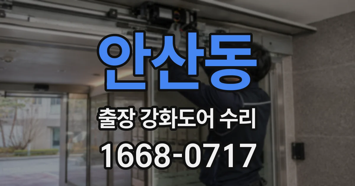 안산동 출장 강화도어 수리