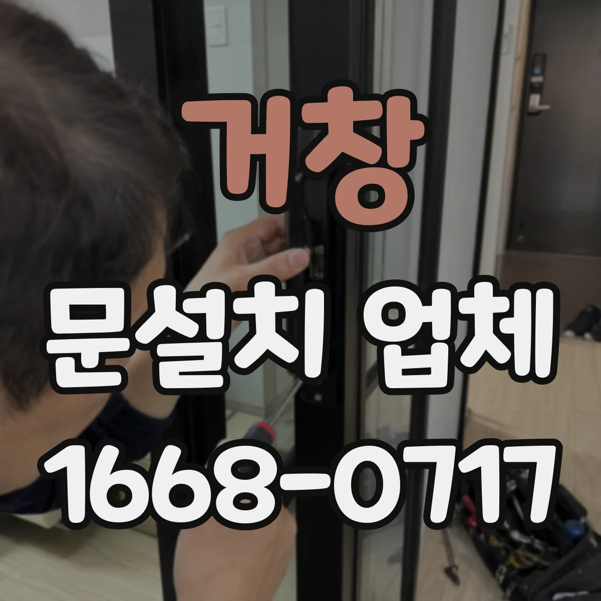거창 문설치 업체 레벨 보정 시공 자재 선택과 시공 품질