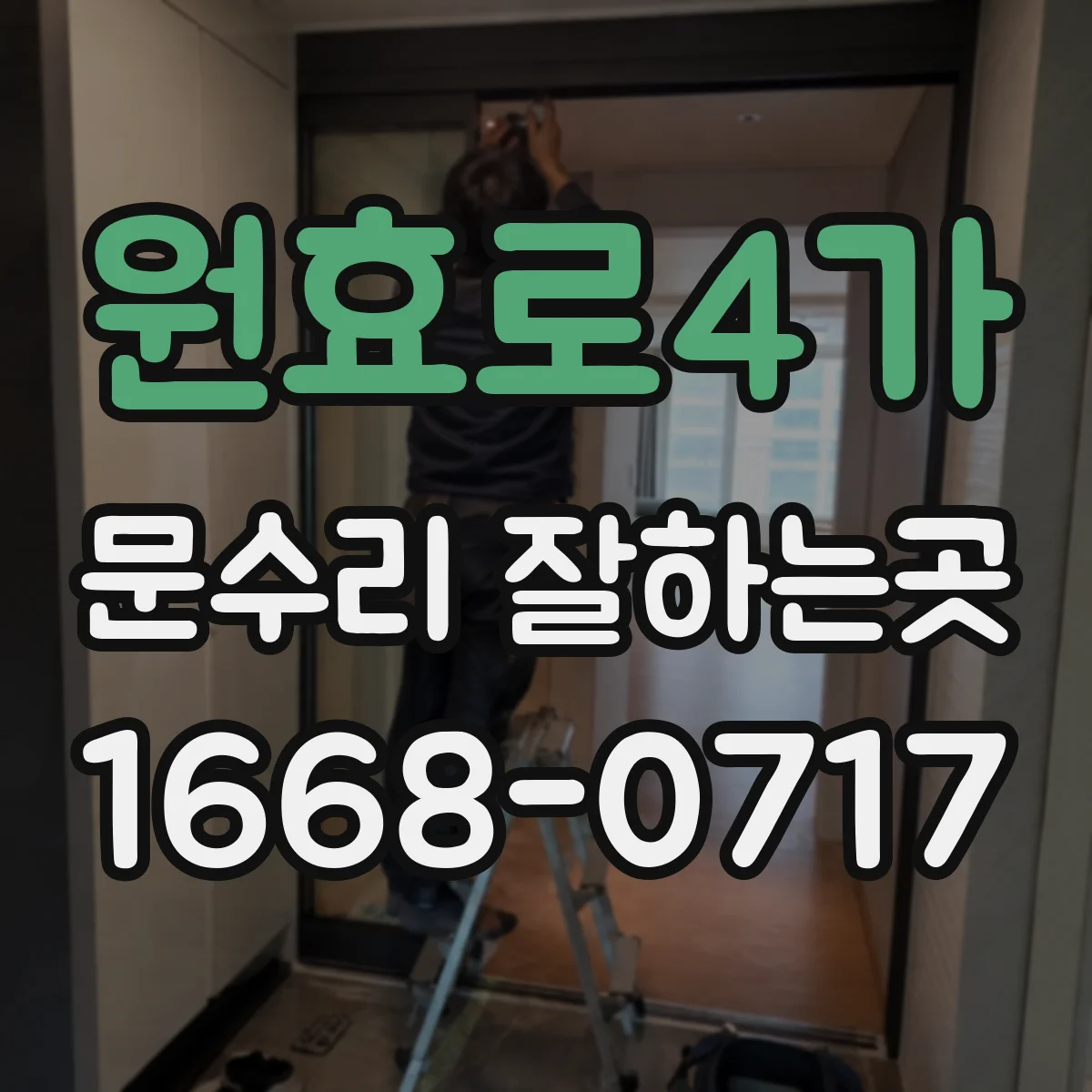 원효로4가 문수리 잘하는곳