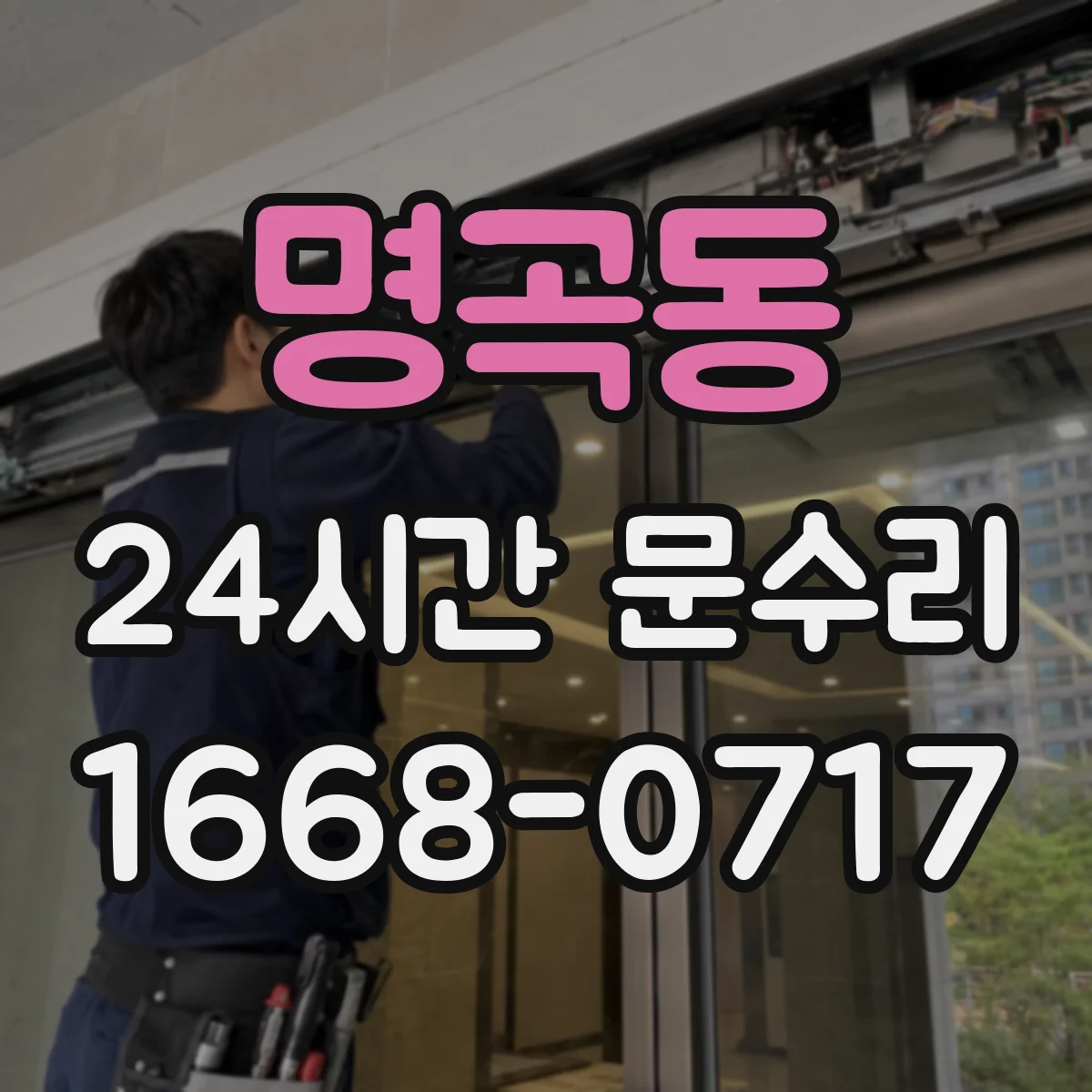명곡동 24시간 문수리