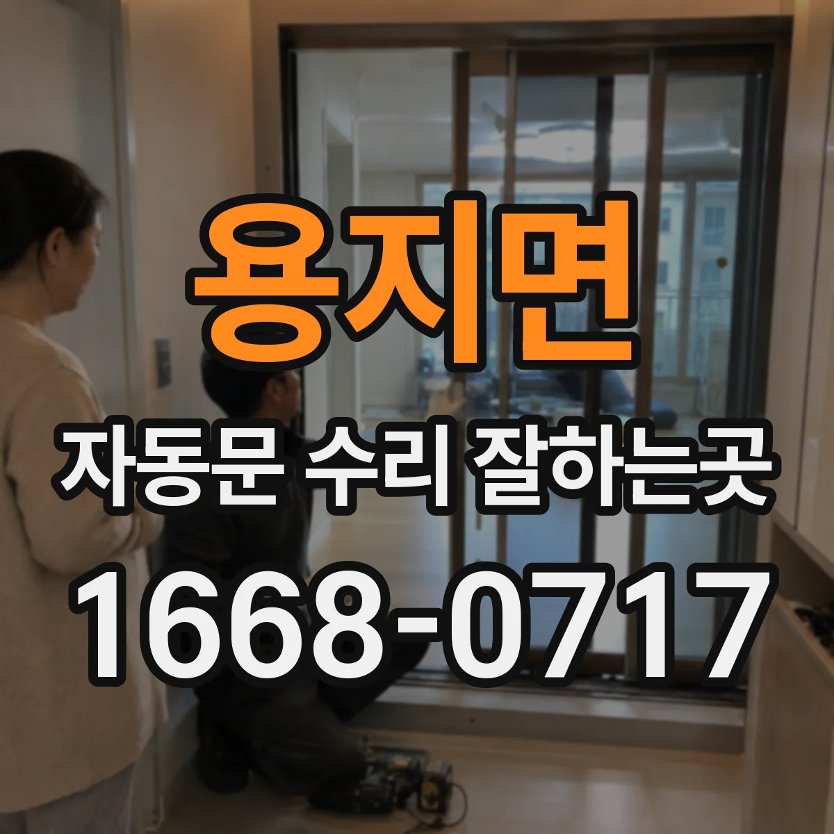 용지면 자동문 수리 잘하는곳