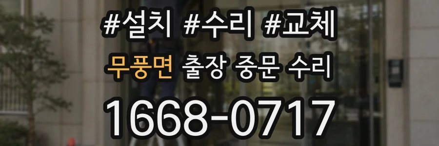 무풍면 출장 중문 수리