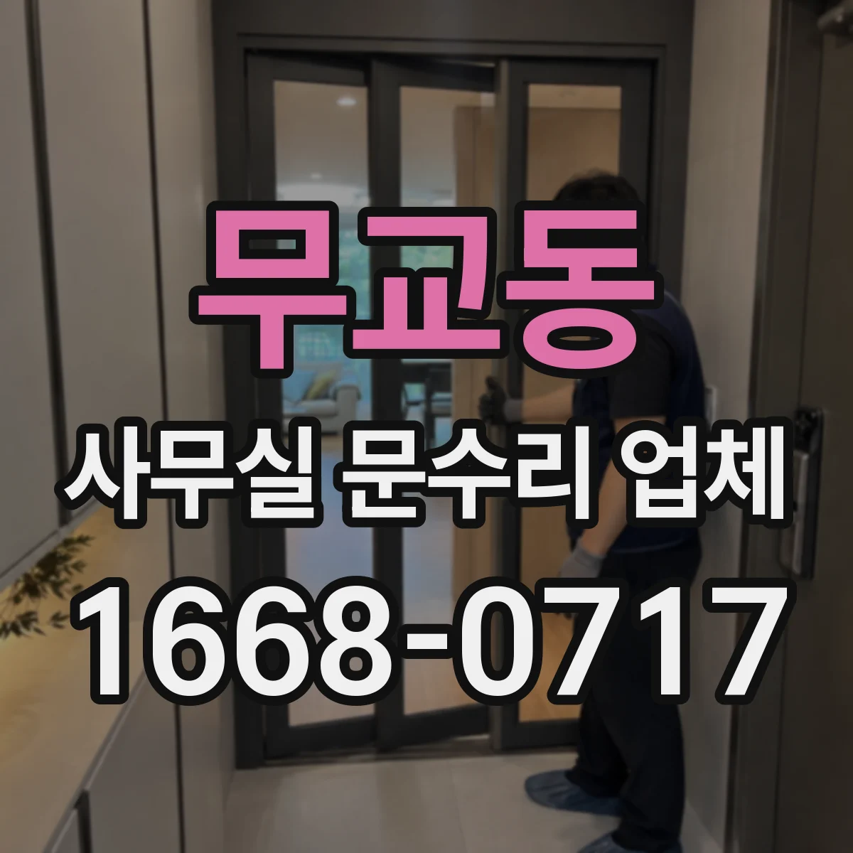 무교동 사무실 문수리 업체 내부 이동 동선 정리로 작업 지연 없이 진행