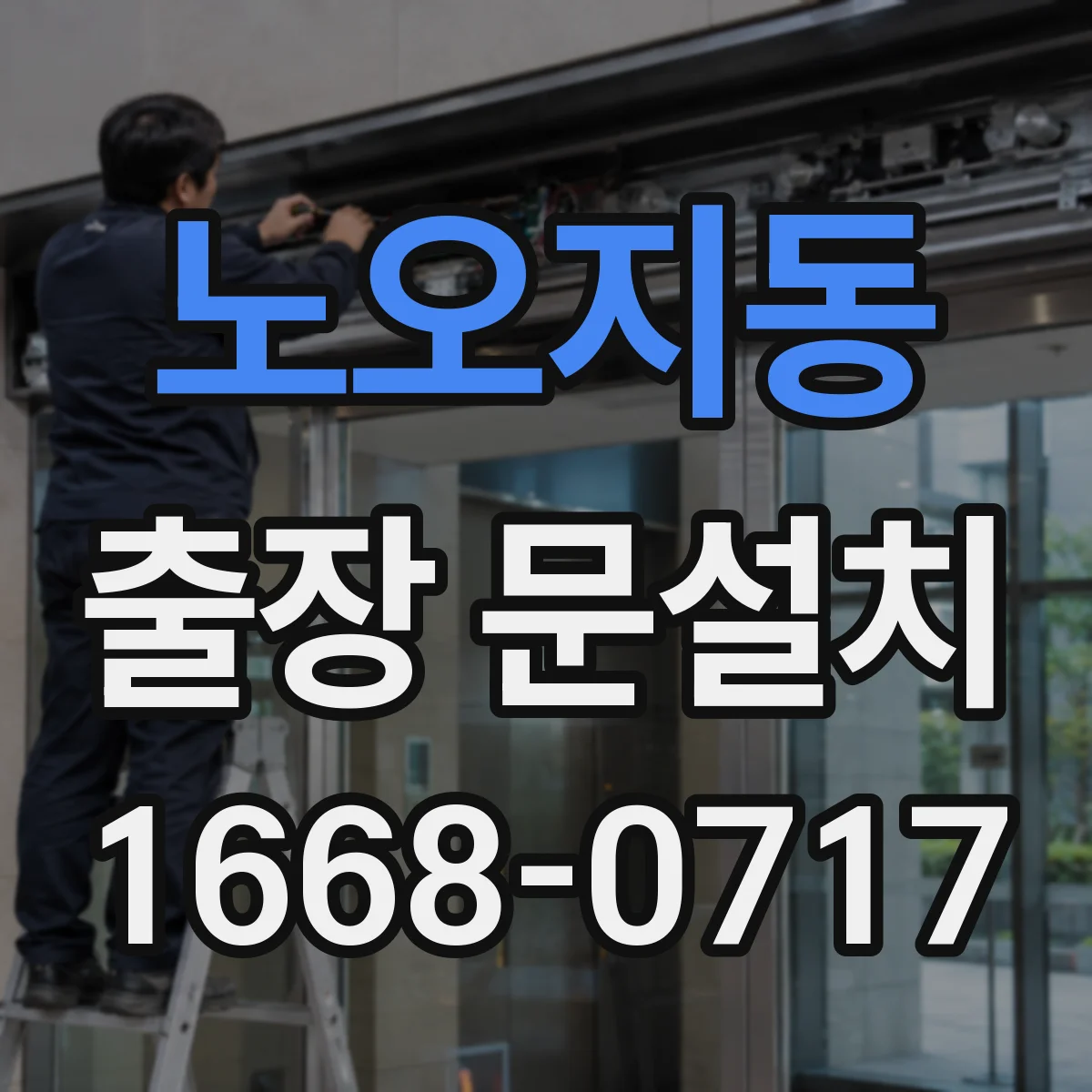 노오지동 출장 문설치