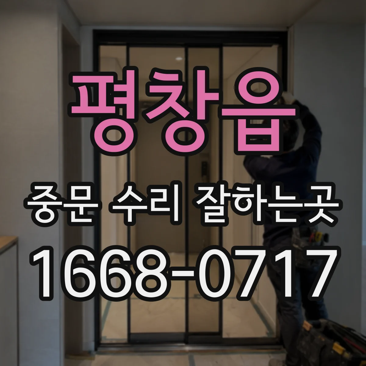 평창읍 중문 수리 잘하는곳