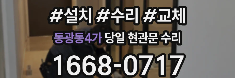 동광동4가 당일 현관문 수리