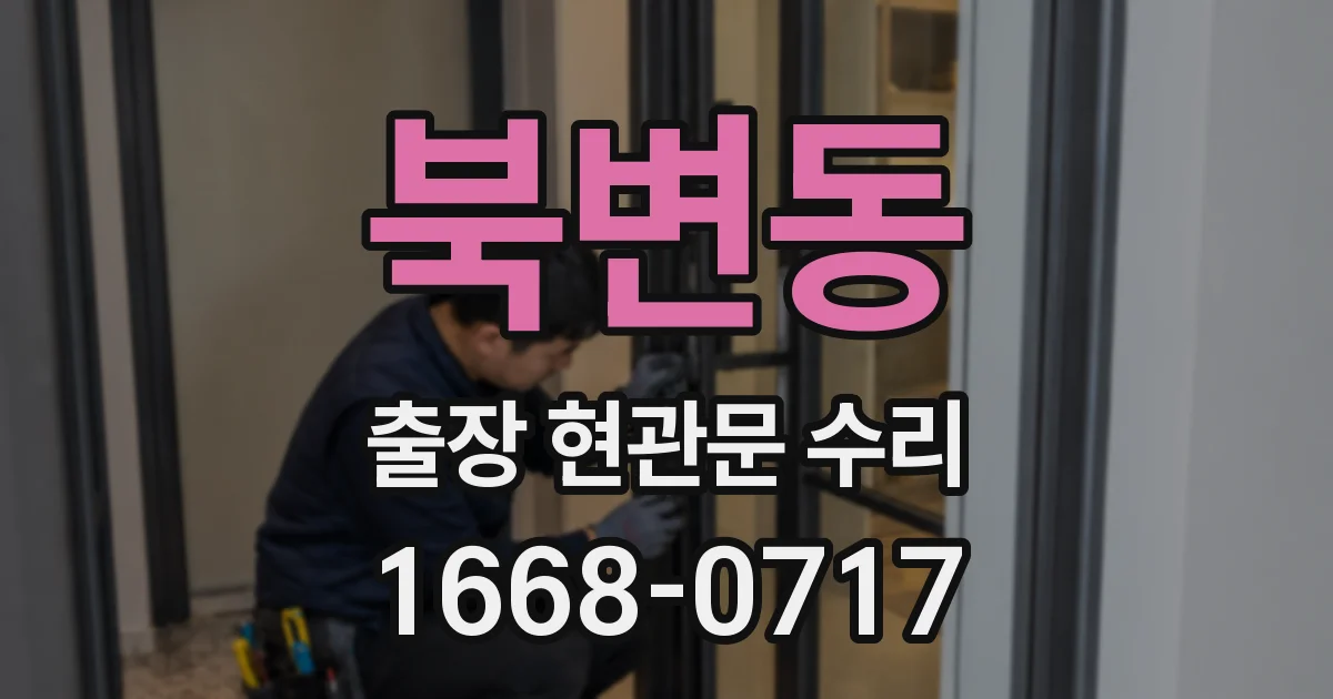북변동 출장 현관문 수리
