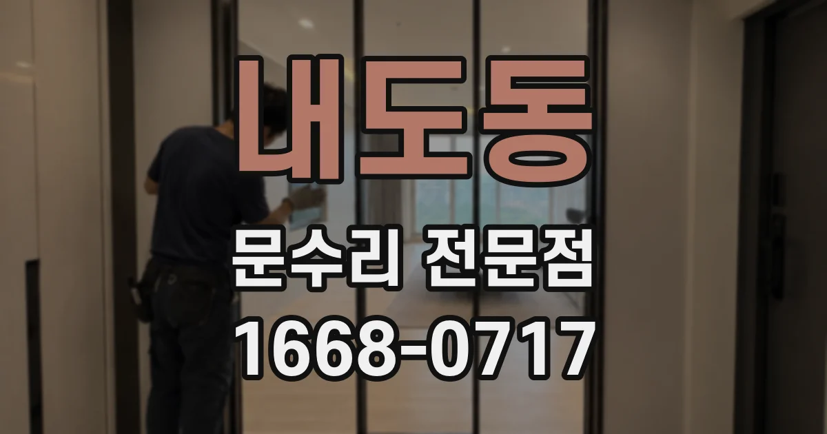 내도동 문수리 전문점