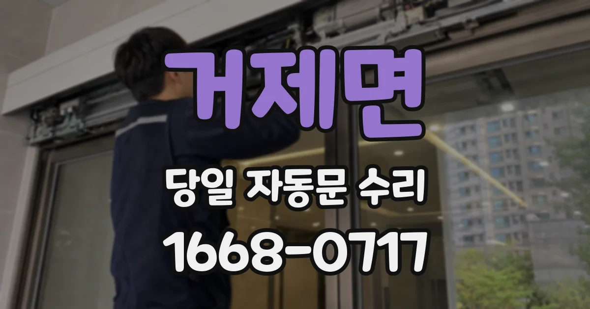 거제면 당일 자동문 수리