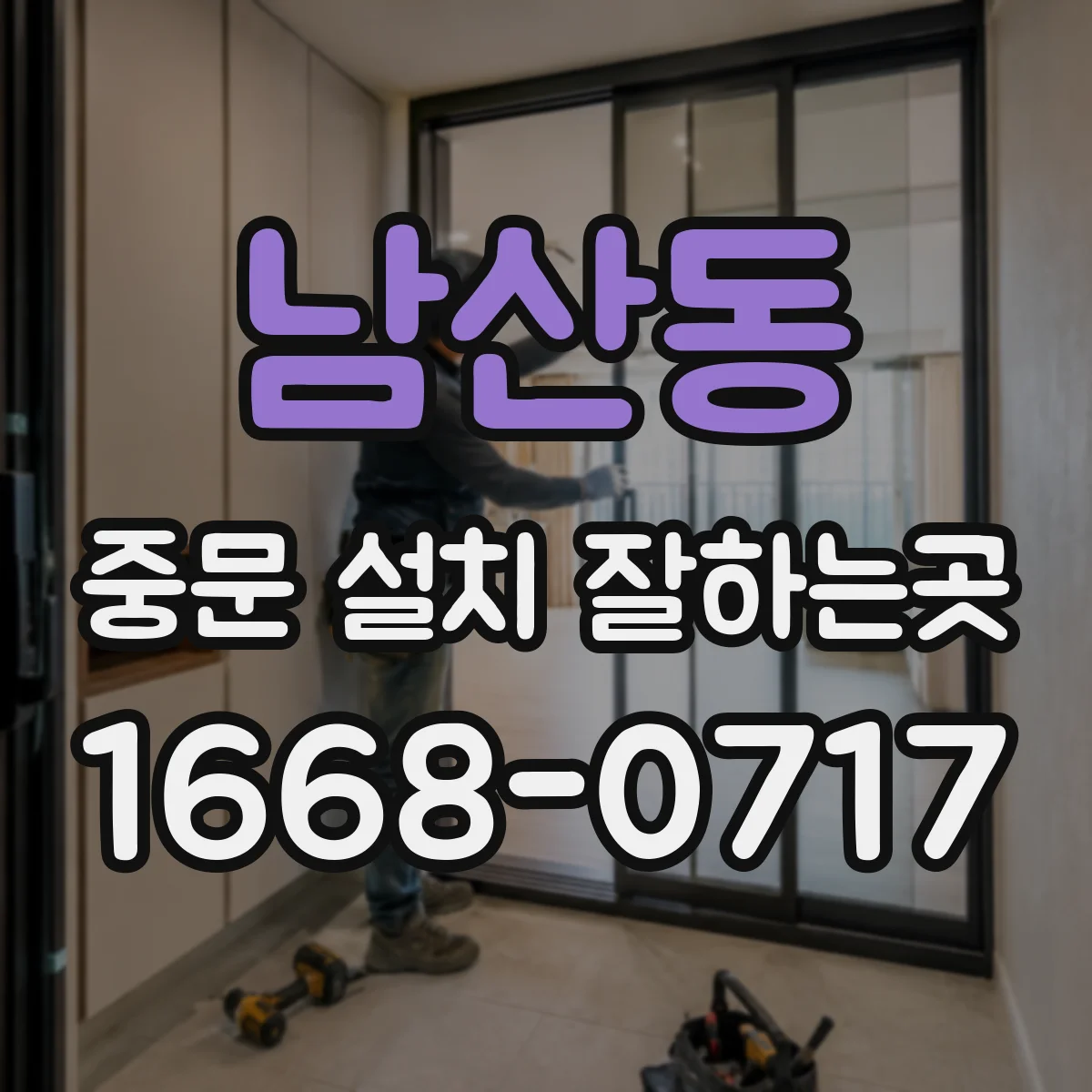 남산동 중문 설치 잘하는곳