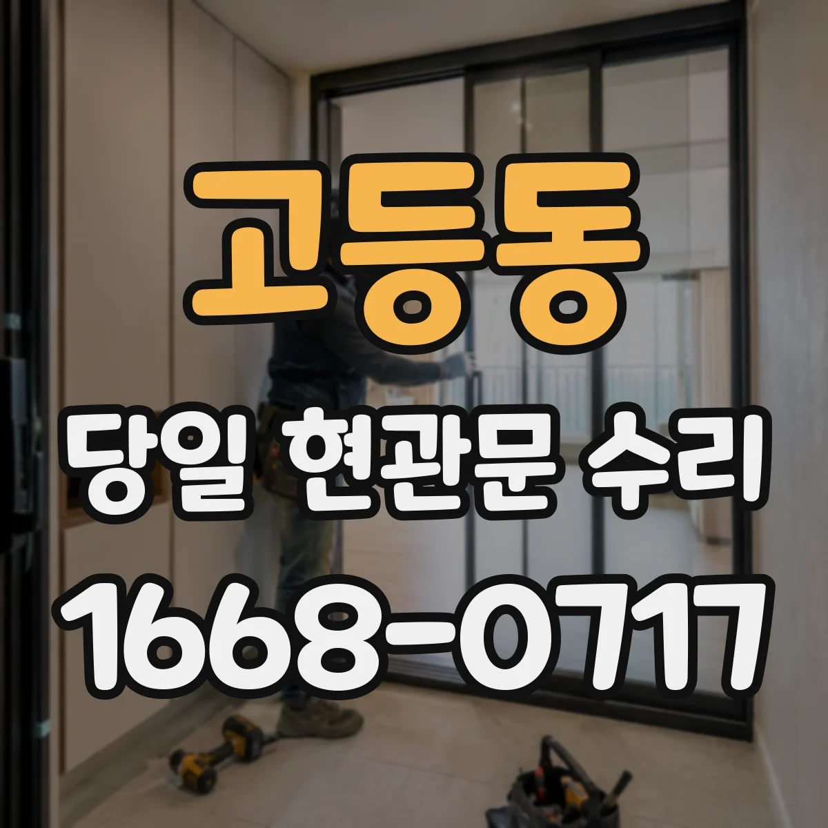 고등동 당일 현관문 수리