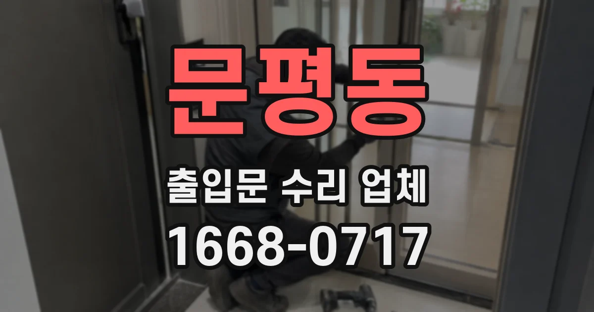 문평동 출입문 수리 업체