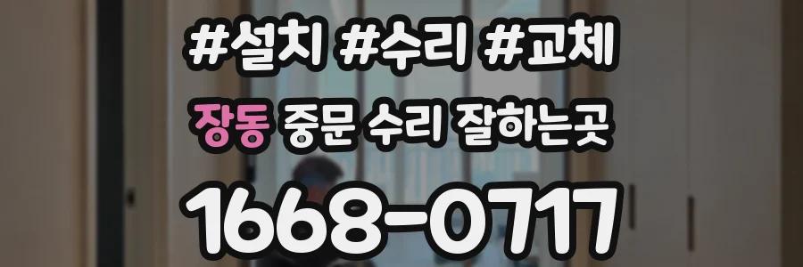장동 중문 수리 잘하는곳