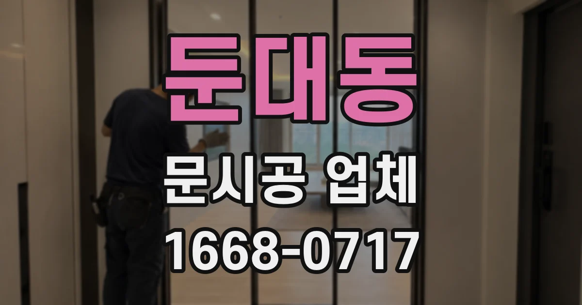둔대동 문시공 업체