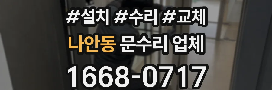 나안동 문수리 업체