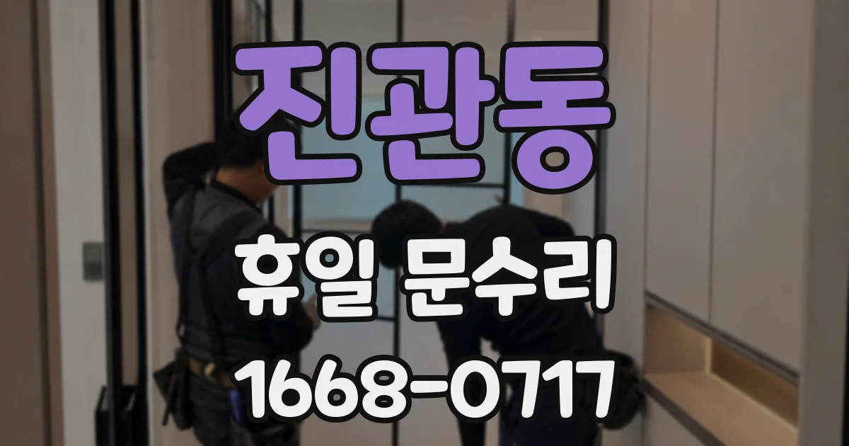 진관동 휴일 문수리