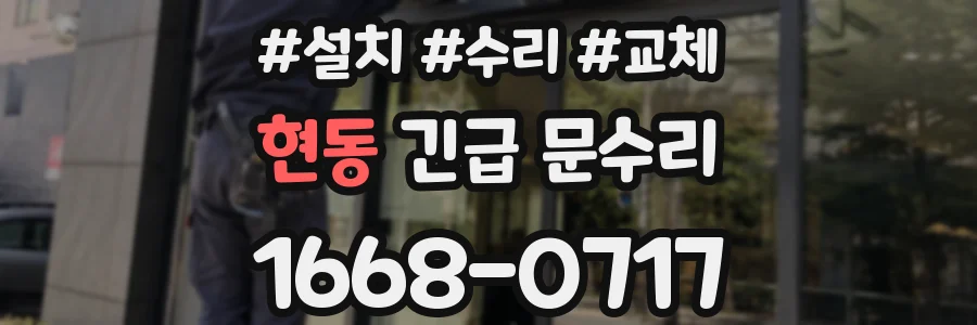 현동 긴급 문수리