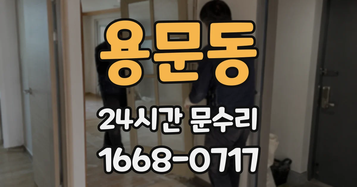 용문동 24시간 문수리