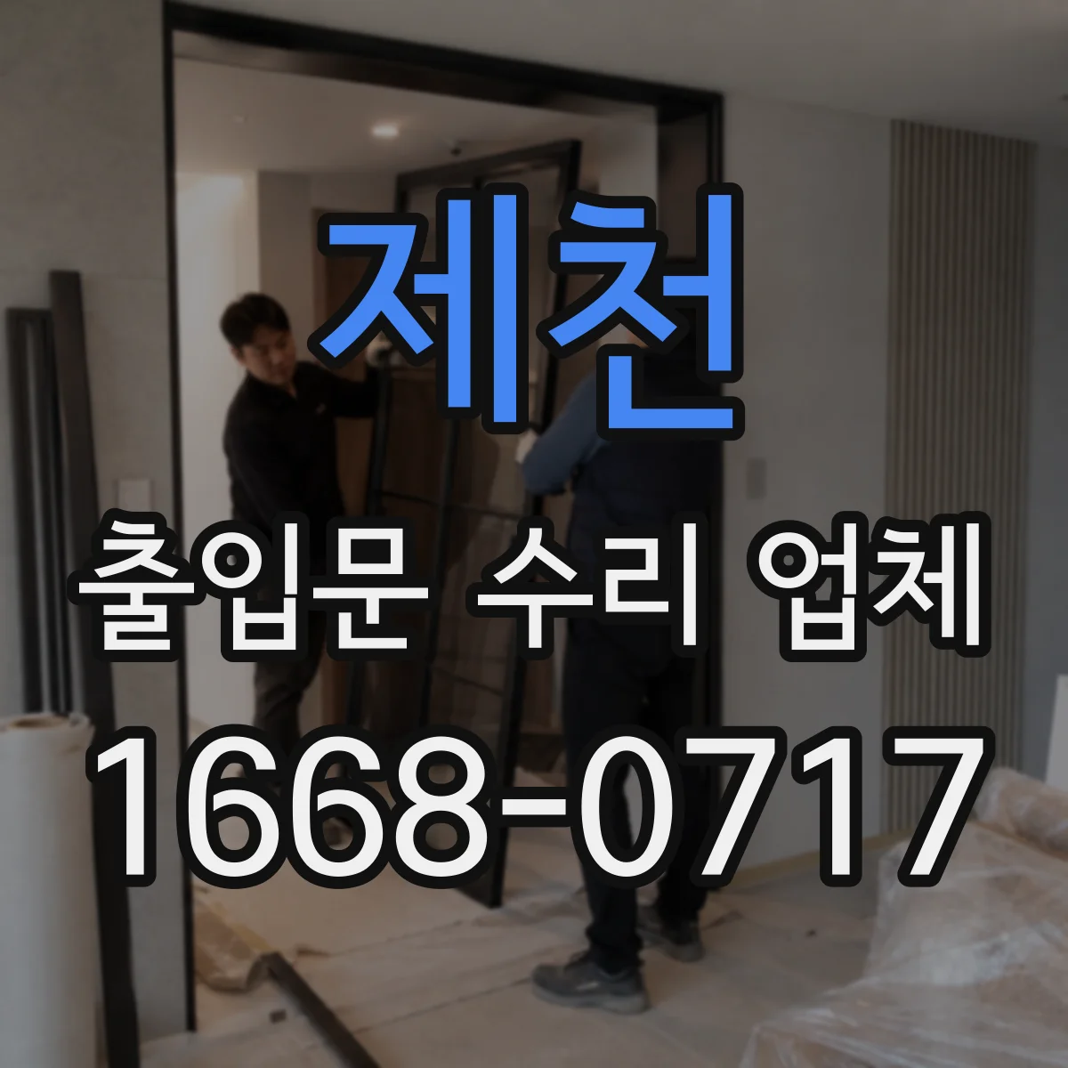 제천 출입문 수리 업체