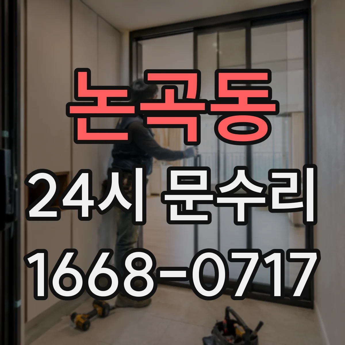 논곡동 24시 문수리