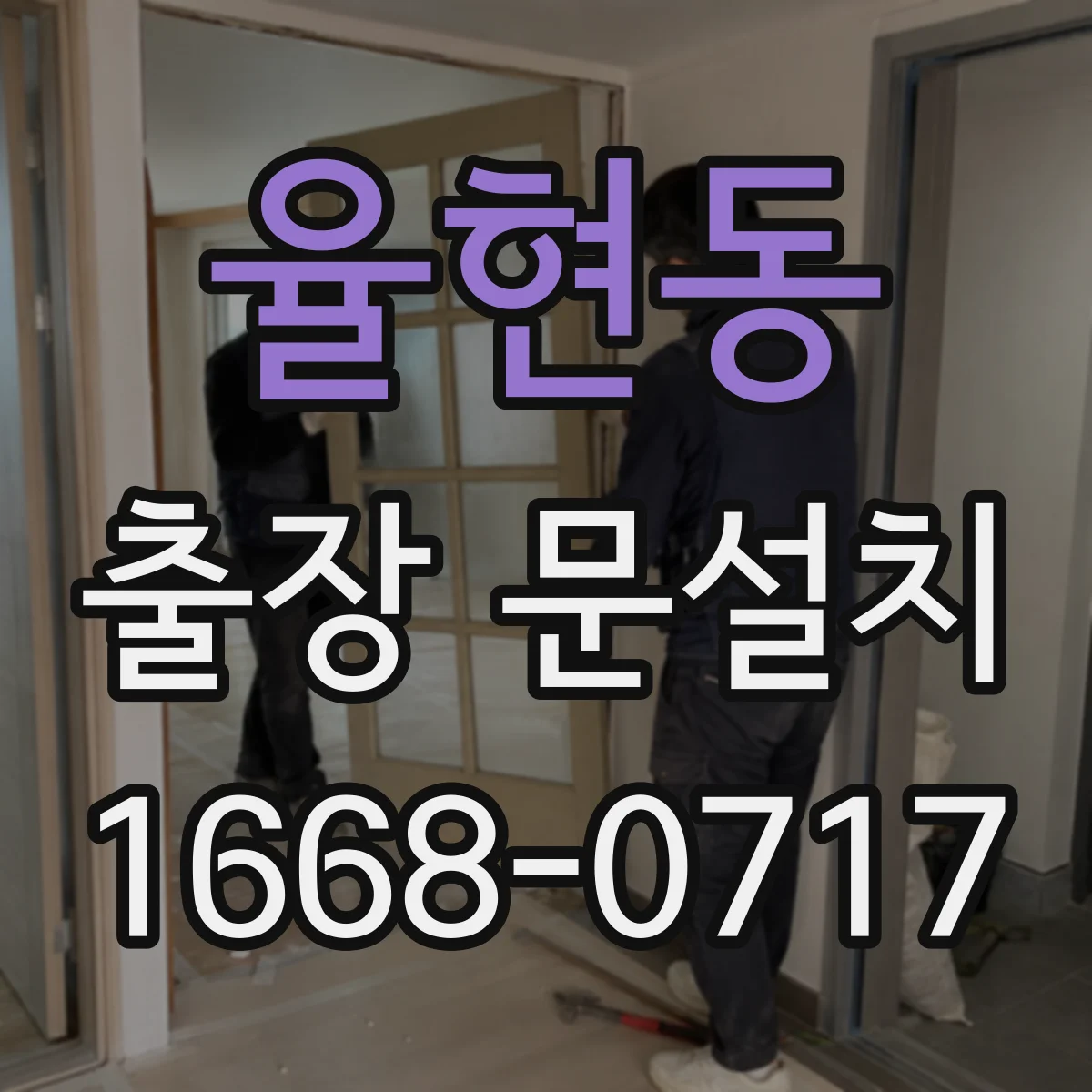 율현동 출장 문설치