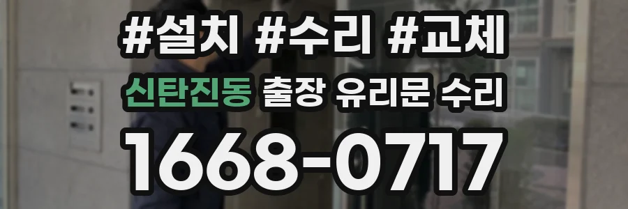 신탄진동 출장 유리문 수리