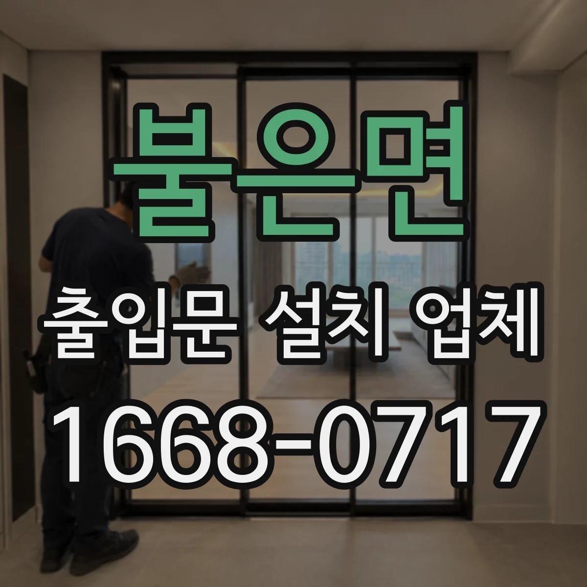 불은면 출입문 설치 업체