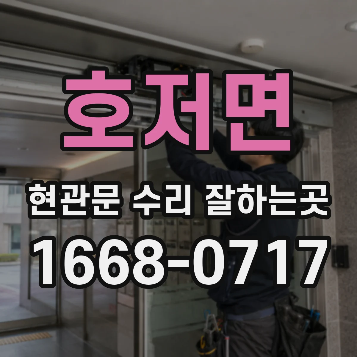 호저면 현관문 수리 잘하는곳