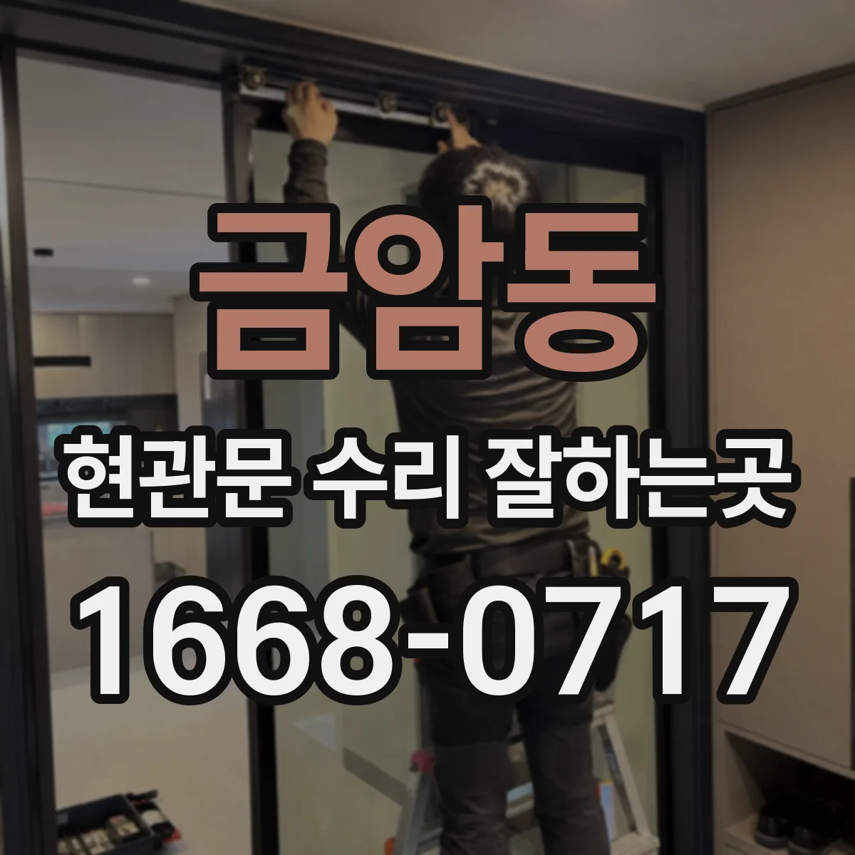 금암동 현관문 수리 잘하는곳