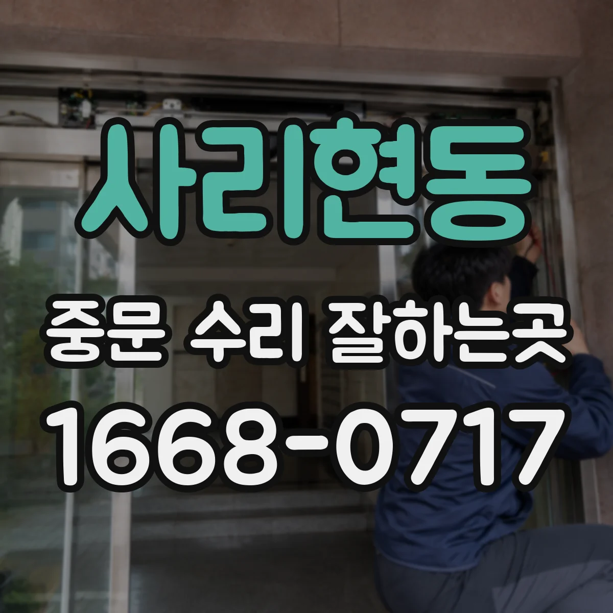 사리현동 중문 수리 잘하는곳