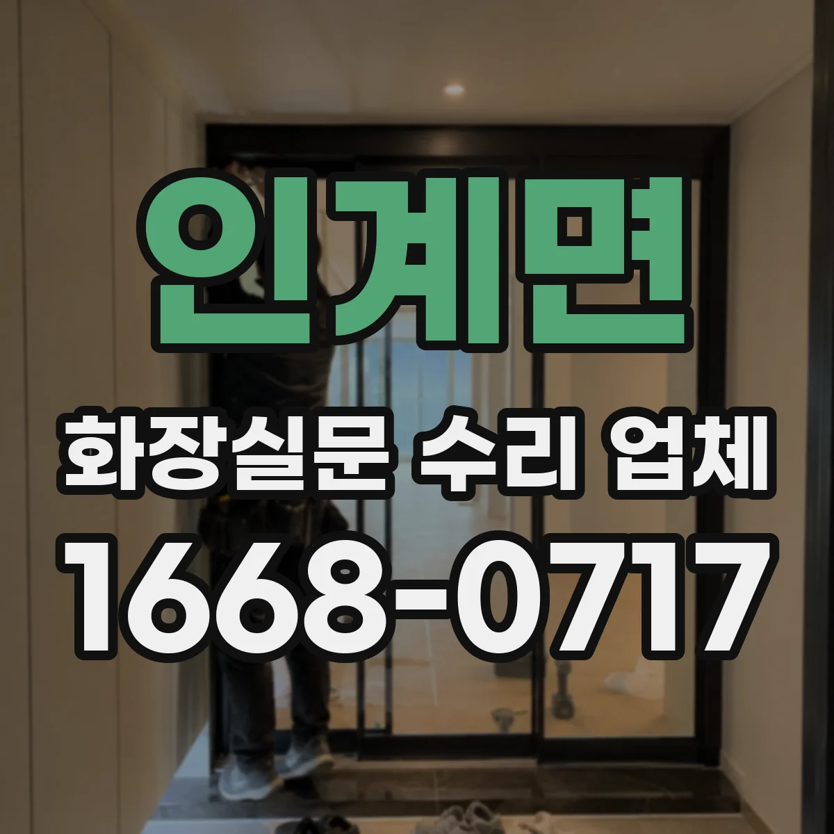 인계면 화장실문 수리 업체