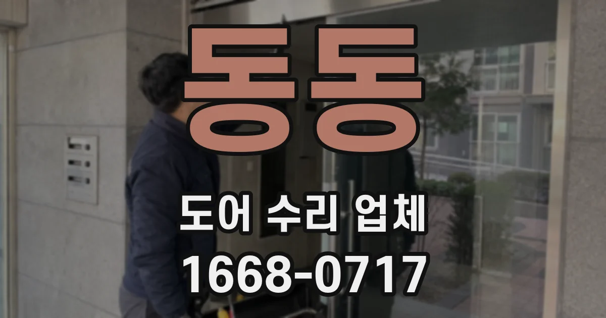 동동 도어 수리 업체