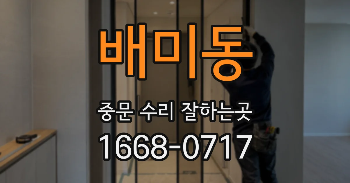 배미동 중문 수리 잘하는곳