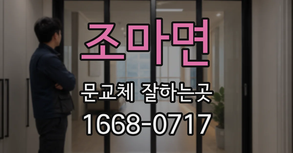 조마면 문교체 잘하는곳