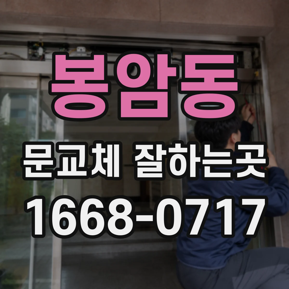 봉암동 문교체 잘하는곳